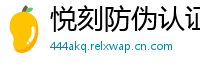 悦刻防伪认证网